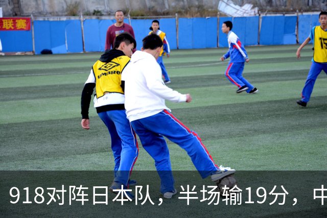 918对阵日本队，半场输19分，中国男篮危险，3人低迷，2短板拉胯